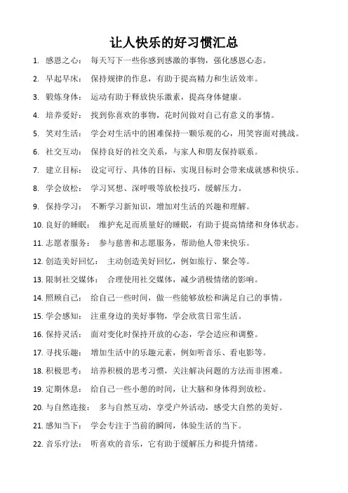 让人快乐的好习惯汇总