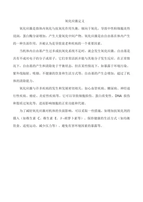 氧化应激定义