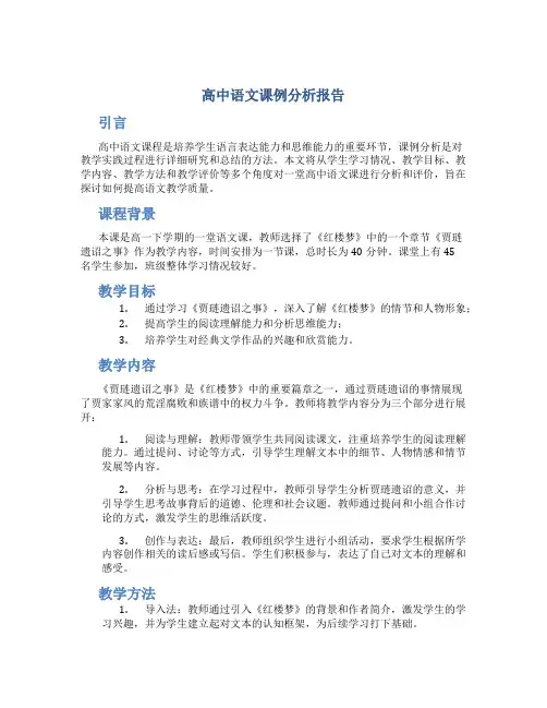 高中语文课例分析报告