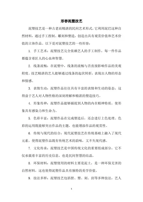 形容泥塑技艺