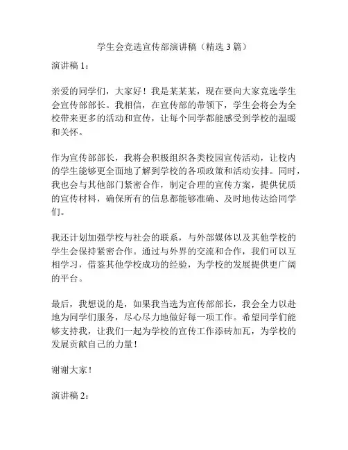 学生会竞选宣传部演讲稿(精选3篇)