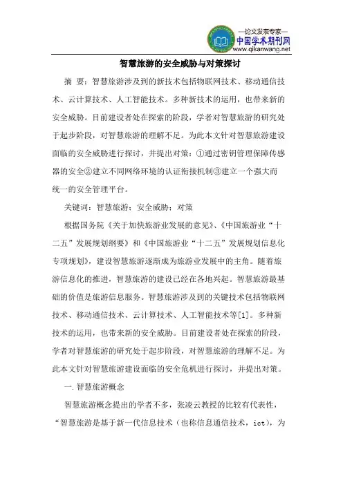 智慧旅游的安全威胁与对策探讨