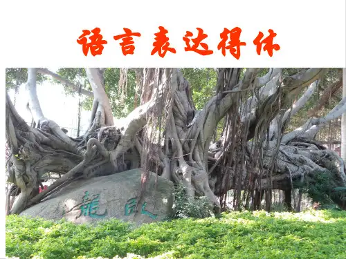 【高考】语文复习语言表达得体ppt课件