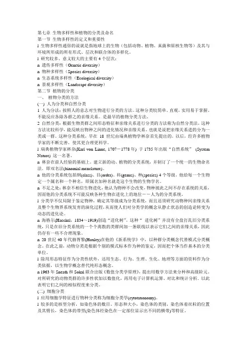 生物多样性和植物的分类及命名