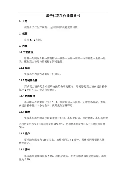 瓜子仁作业指导书