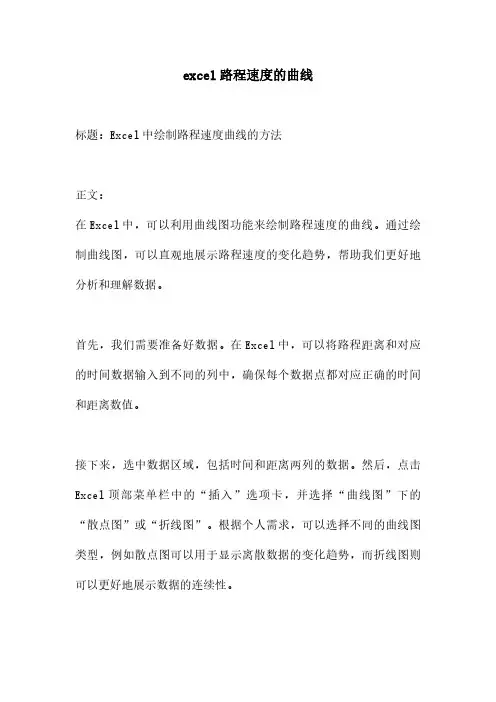 excel路程速度的曲线
