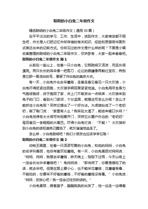 精选聪明的小白兔二年级作文（通用30篇）
