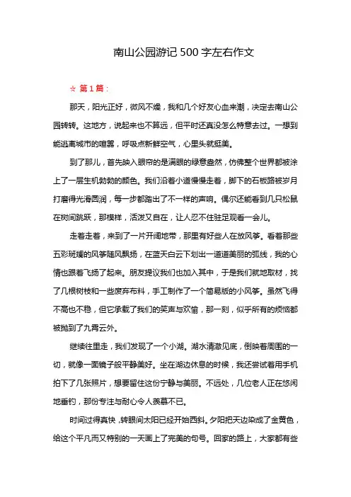 南山公园游记500字左右作文