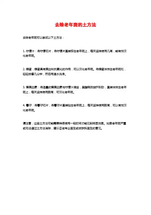 去除老年斑的土方法