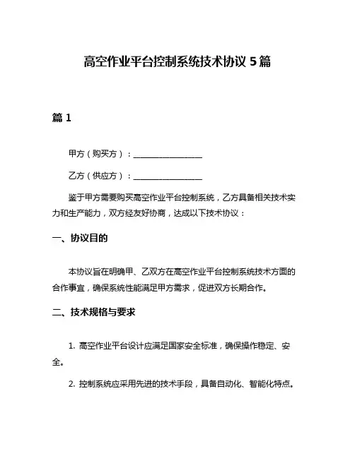 高空作业平台控制系统技术协议5篇