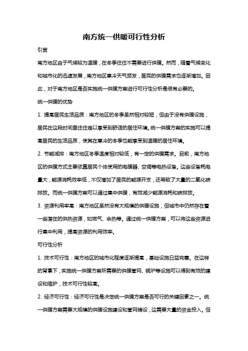 南方统一供暖可行性分析