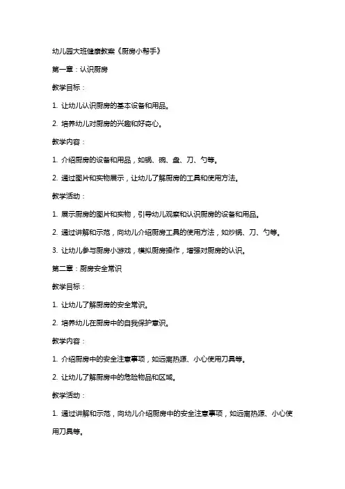 幼儿园大班健康教案《厨房小帮手》