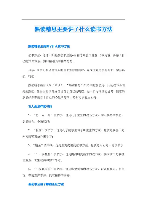 熟读精思主要讲了什么读书方法