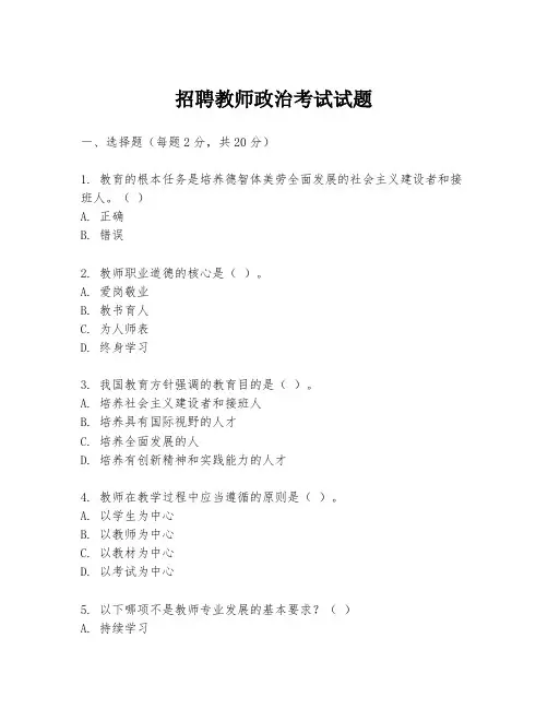 招聘教师政治考试试题