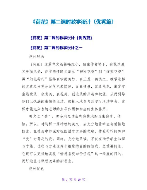 《荷花》第二课时教学设计(优秀篇)
