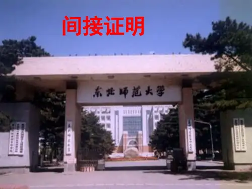 2.2《间接证明-反证法》课件(新人教选修2-2).ppt