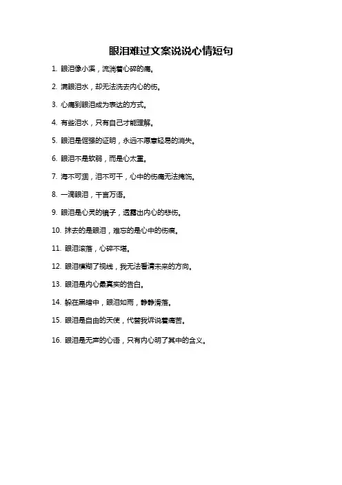 眼泪难过文案说说心情短句