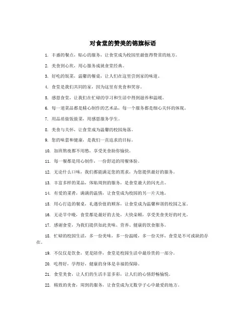 对食堂的赞美的锦旗标语