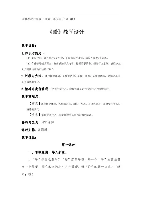 部编版小学语文六年级上册部编教材《盼》教学设计 (1)