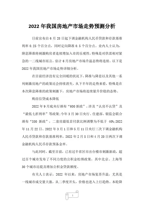 2022年我国房地产市场走势预测分析