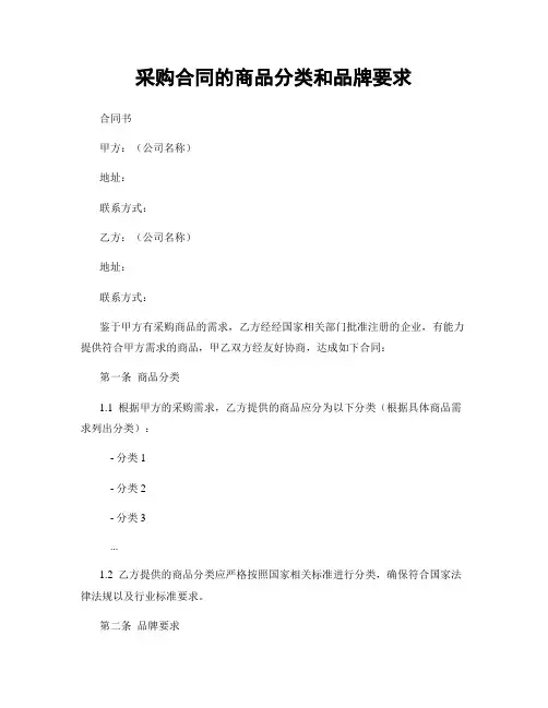 采购合同的商品分类和品牌要求