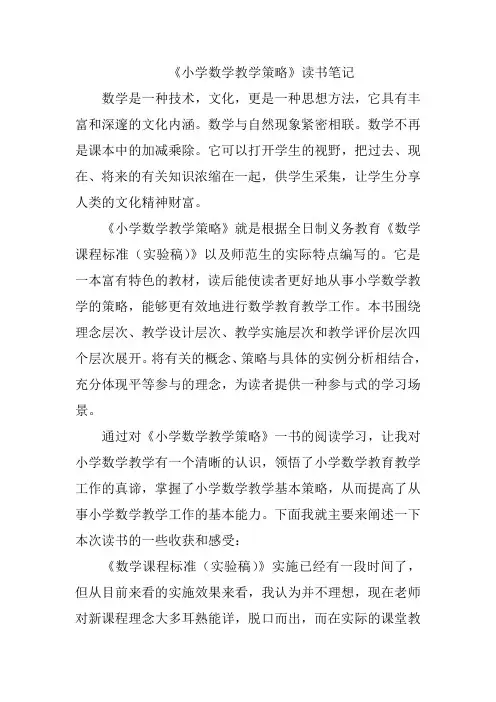 小学数学教学策略读书笔记心得体会之三