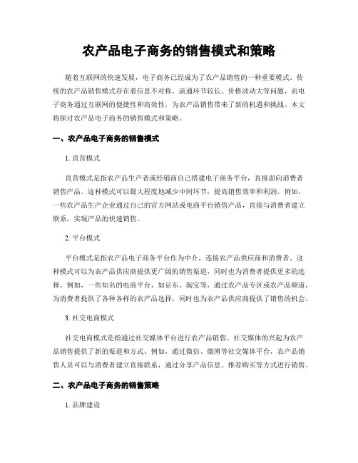 农产品电子商务的销售模式和策略