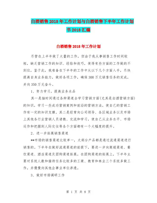 白酒销售2018年工作计划与白酒销售下半年工作计划书2018汇编.doc