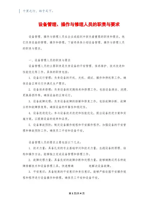 设备管理、操作与维修人员的职责与要求