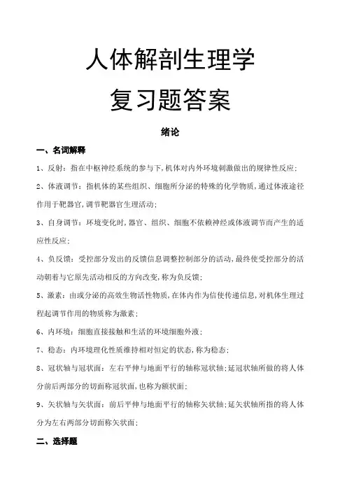人体解剖生理学复习题答案