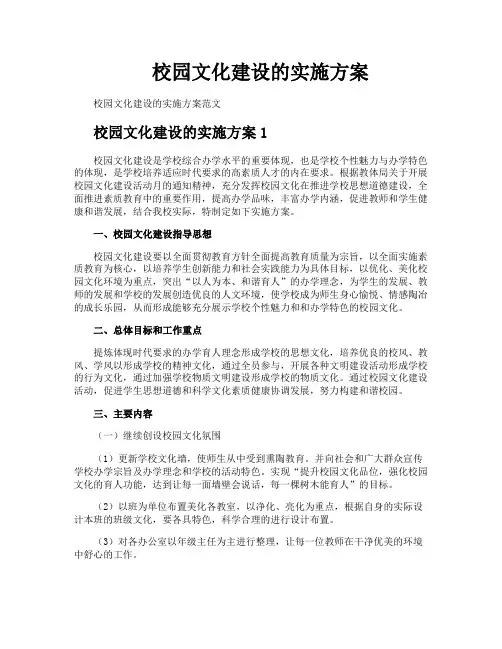 校园文化建设的实施方案
