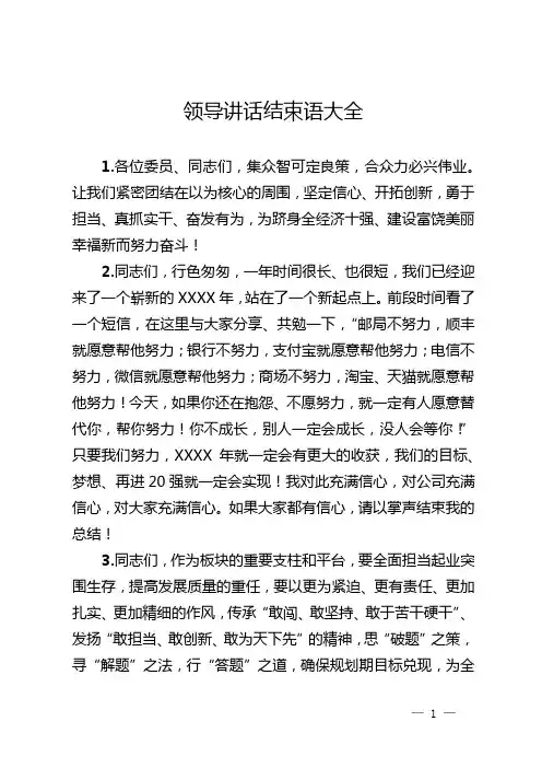 领导讲话结束语大全