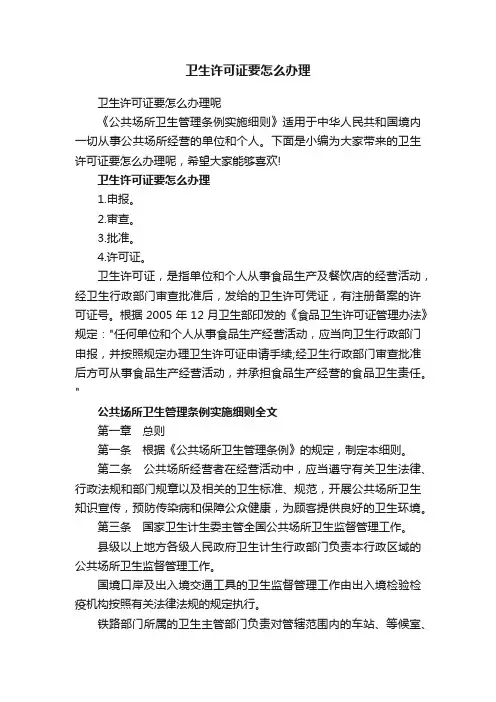 卫生许可证要怎么办理