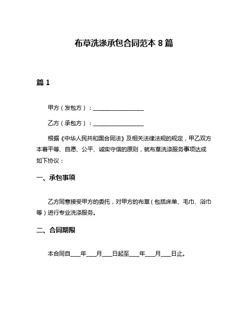 布草洗涤承包合同范本8篇