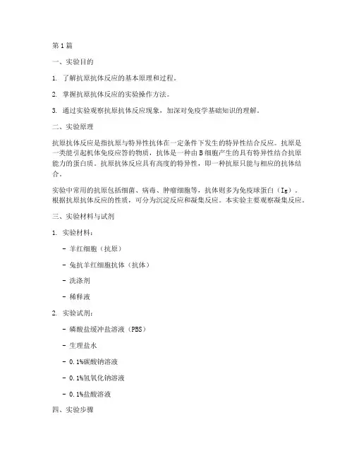 抗原抗体反应实验报告(3篇)