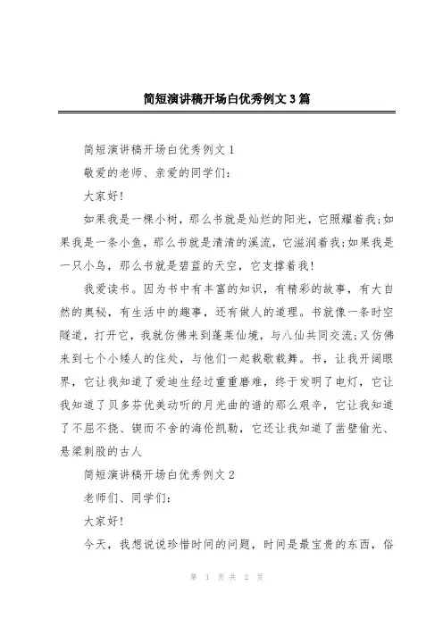 简短演讲稿开场白优秀例文3篇