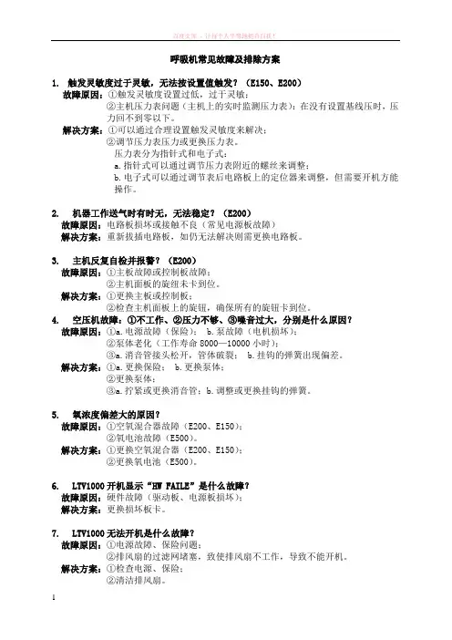 呼吸机常见故障及排除方案(交流) (1)