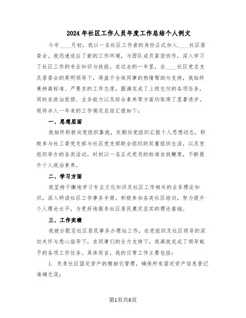 2024年社区工作人员年度工作总结个人例文（3篇）