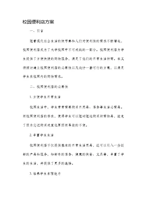 校园便利店方案