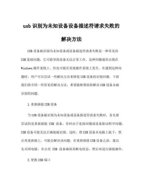 usb识别为未知设备设备描述符请求失败的解决方法