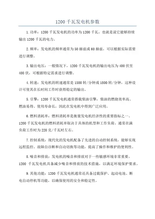 1200千瓦发电机参数