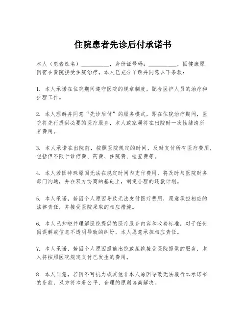 住院患者先诊后付承诺书
