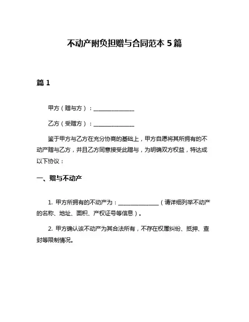 不动产附负担赠与合同范本5篇