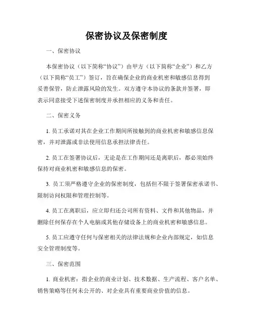 保密协议及保密制度