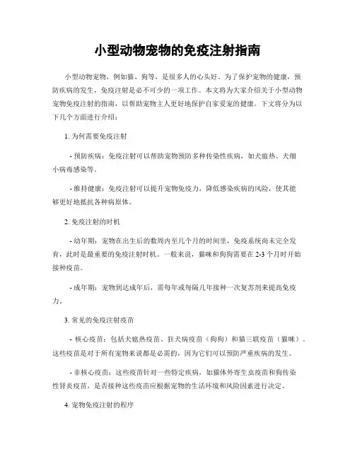 小型动物宠物的免疫注射指南