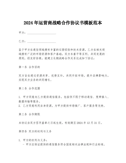 2024年运营商战略合作协议书模板范本
