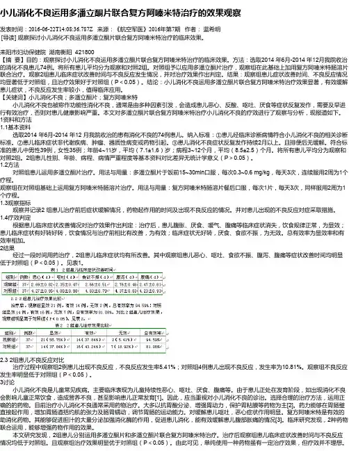 小儿消化不良运用多潘立酮片联合复方阿嗪米特治疗的效果观察