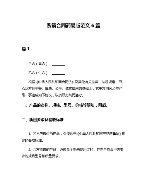 购销合同简易版范文6篇