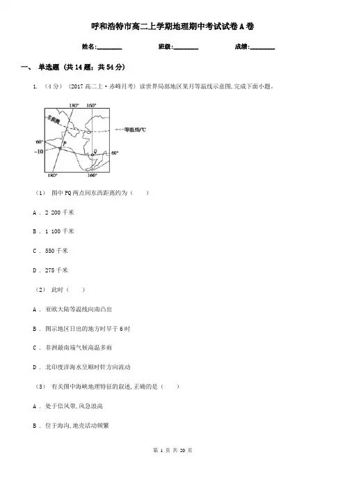 呼和浩特市高二上学期地理期中考试试卷A卷(测试)
