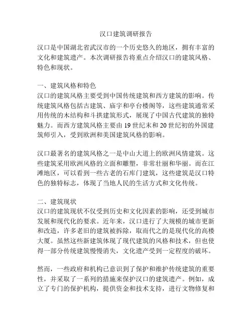 汉口建筑调研报告